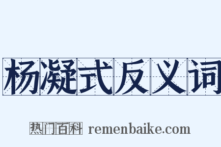杨凝式反义词是什么意思的图片
